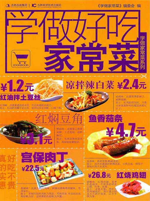 Title details for 学做家常菜系列——学做好吃家常菜 by 《学做家常菜》编委会 - Available